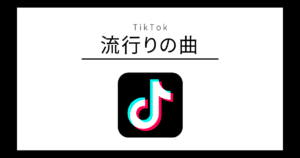 TikTok 流行りの曲