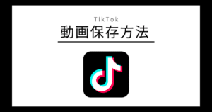 TikTok 動画保存方法