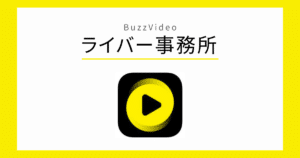BuzzVideo ライバー事務所