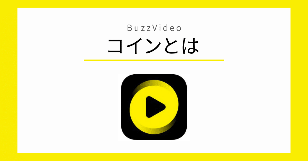 BuzzVideo コイン