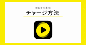 BuzzVideo 課金方法
