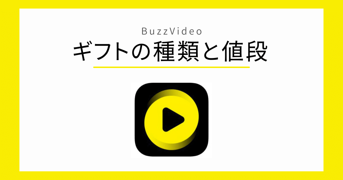 BuzzVideo ギフト