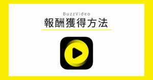 BuzzVideo 報酬獲得方法
