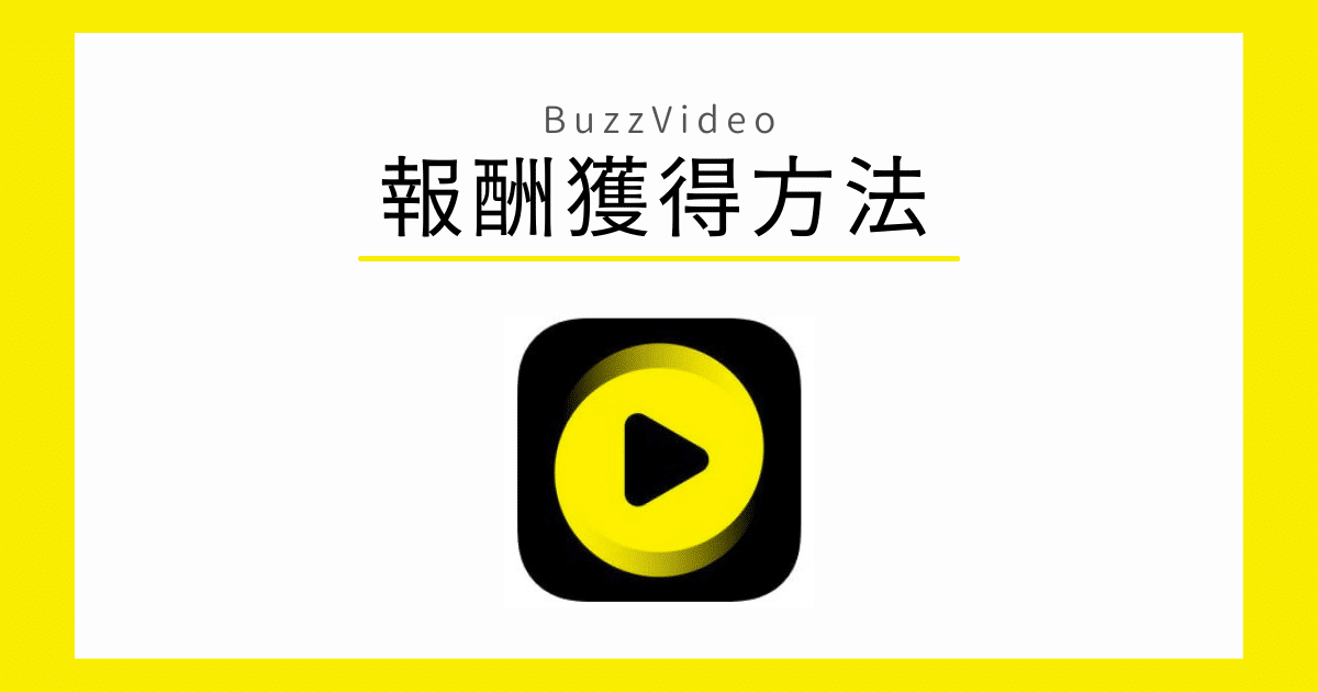 BuzzVideo 報酬獲得方法