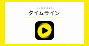 BuzzVideo タイムライン