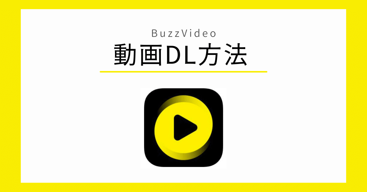 BuzzVideo 動画DL方法