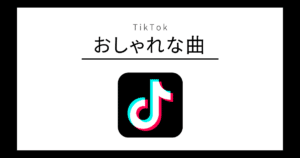 TikTok おしゃれな曲