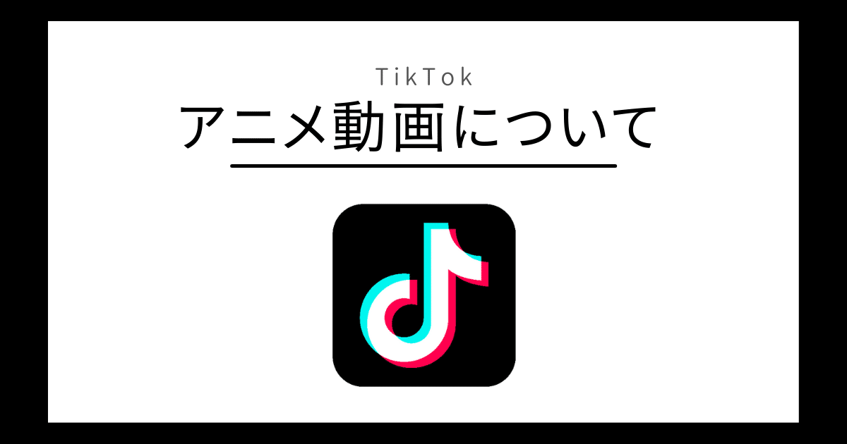 TikTok アニメ動画