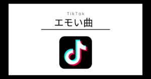 TikTok エモい曲