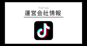 TikTok 運営会社情報