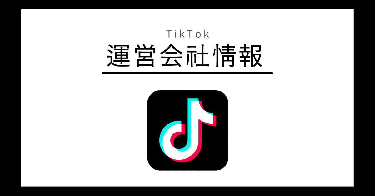 TikTok 運営会社情報