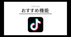 TikTok おすすめ機能