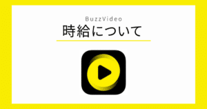 BuzzVideo 時給