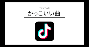 TikTok かっこいい