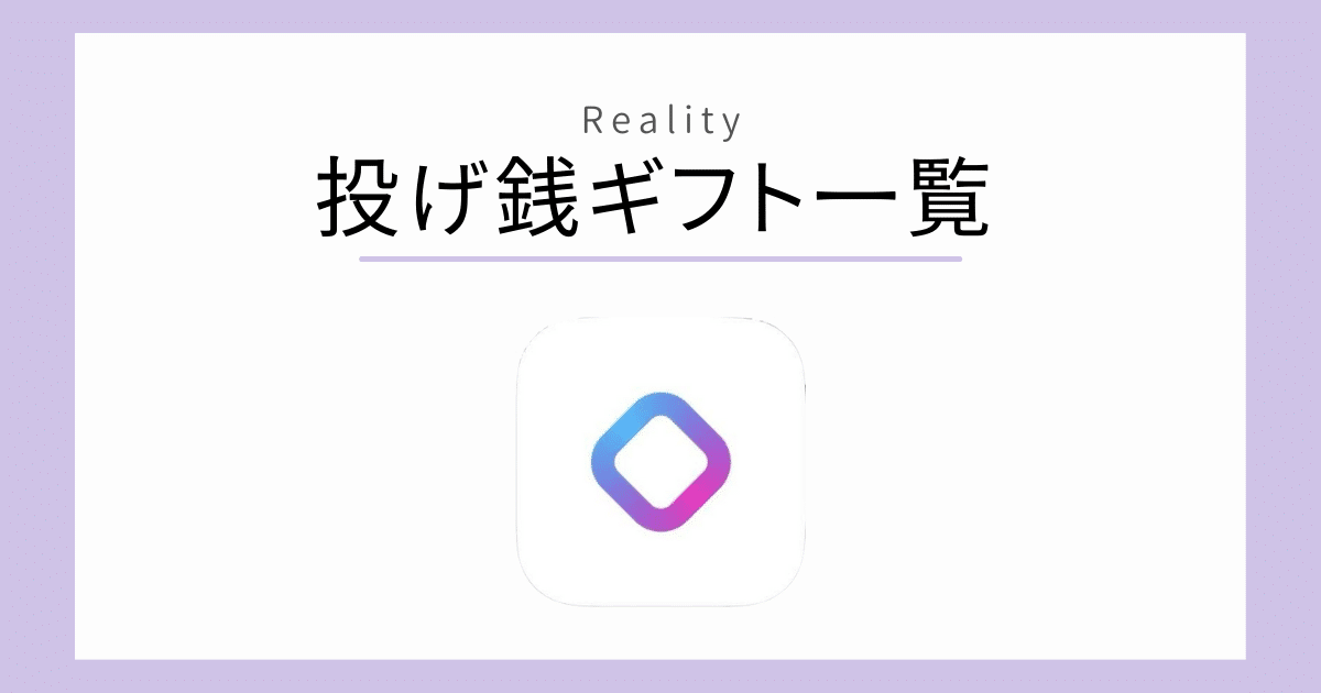 Reality ギフト