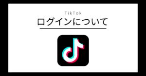 TikTok ログイン