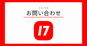 17LIVE お問い合わせ