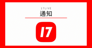 17LIVE 通知