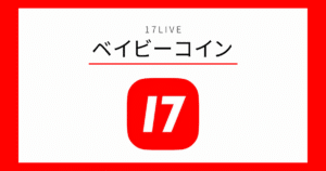 17LIVE ベイビーコイン