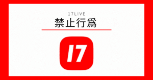 17LIVE 禁止事項