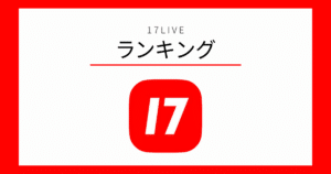 17LIVE ランキング