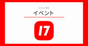 17LIVE イベント