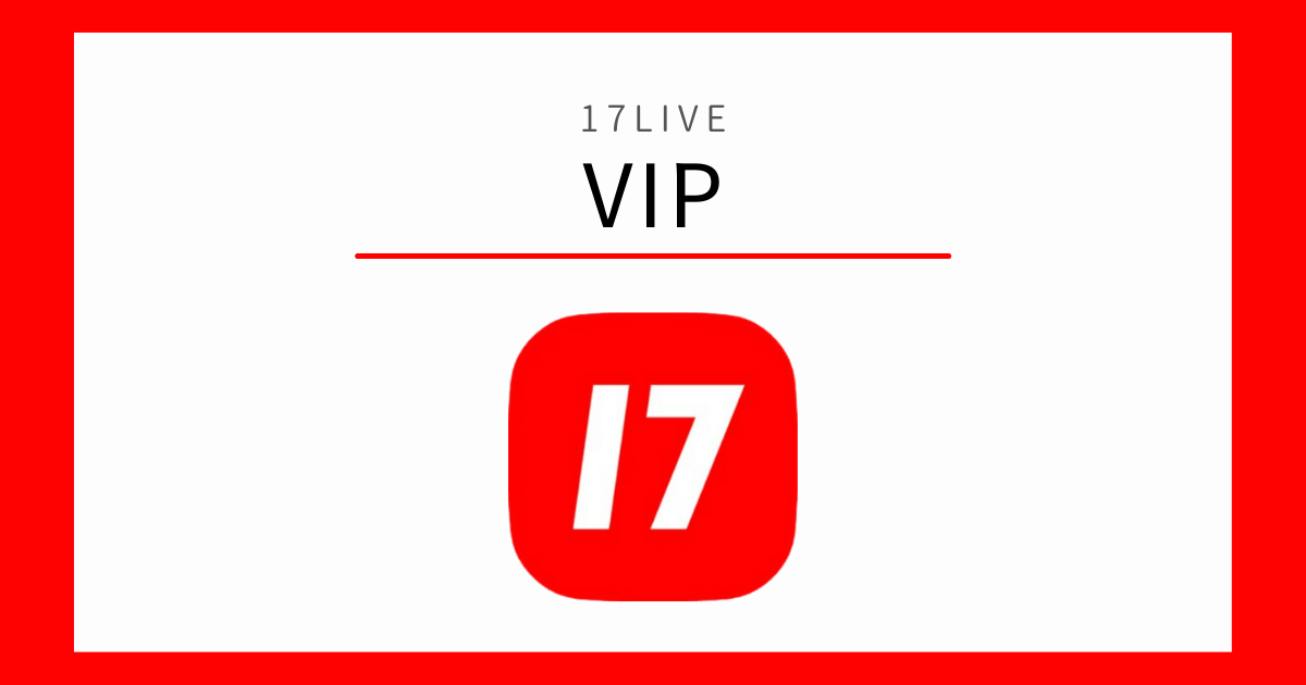 17LIVE VIP