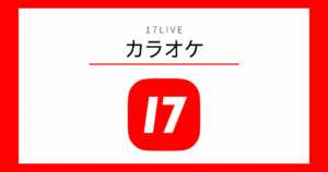 17LIVE カラオケ