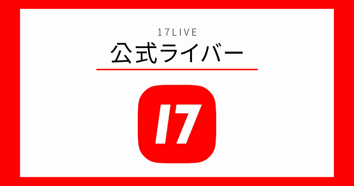 17LIVE 公式ライバー