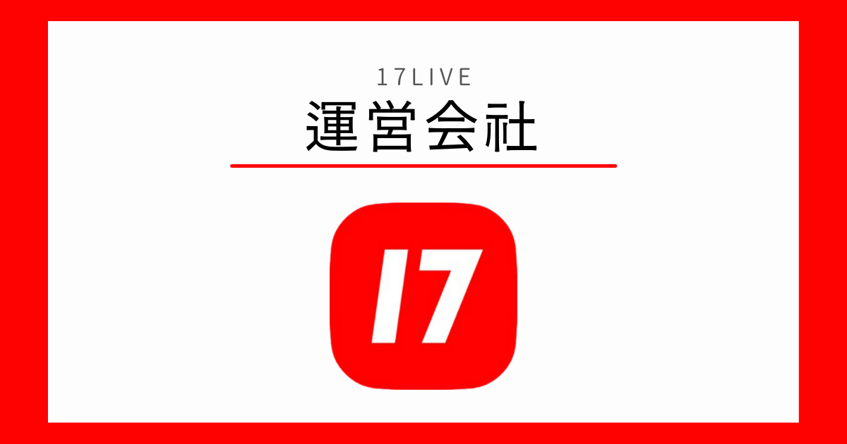 17LIVE 運営会社