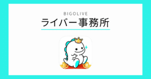 BIGOLIVE 事務所