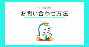 BIGOLIVE お問い合わせ