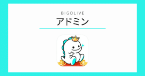 BIGOLIVE アドミン