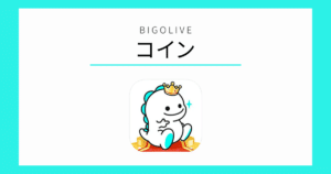 BIGOLIVE コイン
