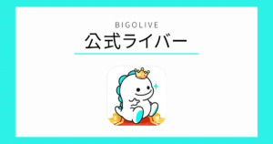 BIGOLIVE 公式ライバー
