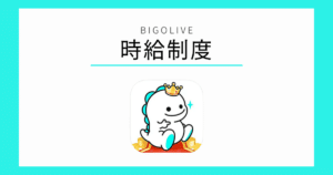 BIGOLIVE 時給制度