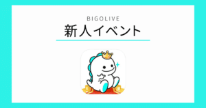 BIGOLIVE 新人イベント