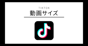 TikTok 動画サイズ