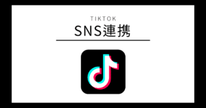 TikTok SNS連携