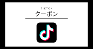 TikTok クーポン